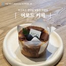[상암카페/DMC카페] 송은이 카페 어로드 커피 내돈내산 방문기ㅣ도심 속 아늑하고 달콤한 작업 공간