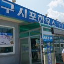 구시포하우스풍천장어쭈꾸미