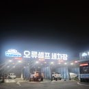 오류셀프세차장 이미지