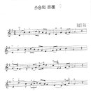 스승의 날 노래 / 스승의 은혜는 하늘 같아서 바이올린악보 이미지