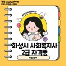 사회복지현장실습(시간제등록)120시간/160시간 | 화성시 사회복지사 2급, 40대 주부도 시작할 수 있었던 현실적인 취득 후기