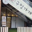 구멍가개 이미지