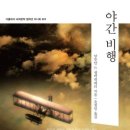 야간비행 - 공주시 시장길 8 | 야간비행