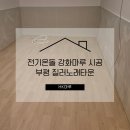 입실노래타운 노래연습장 | 부평 질러스타 노래타운 전기온돌마루 오크스트립 컬러 시공 후기
