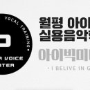 월평아이빅실용음악학원