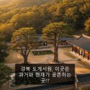 세계유교선비문화공원 | 경북 도계서원, 이곳은 과거와 현재가 공존하는 곳!?