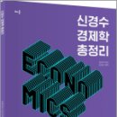 신경수 경제학 총정리[제5판], 신경수, 배움 이미지