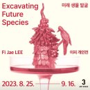 종로-종로-종로-종-232 | 아트스페이스 3 이피 개인전 &lt;미래 생물 발굴&gt;