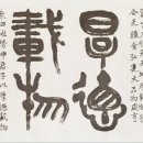 2020 초대작품 ; 박점석 성헌선생 이미지