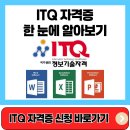 문서작성과 인터넷활용 (강좌번호:3) | ITQ 자격증 조회 한 눈에 알아보기