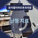 로이엘이비인후과의원 이미지