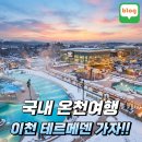 경충대로 2709번길 3 | 국내온천여행 이천 테르메덴 준비물과 이용 팁