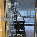 슈이케이크