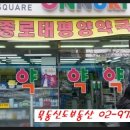 종로태평양약국 - 중랑구 동일로 917 | 종로태평양약국