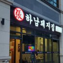 하남돼지집 일산킨텍스점