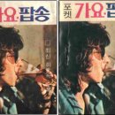[포켓 가요 팝송] 서적(1973년)/ 김정미 노래 <간다고 하지 마오>악보 이미지