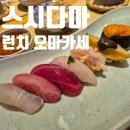 다마 | 오목교 오마카세 목동 초밥 맛집 스시다마 런치 오마카세 내돈내산 솔직후기