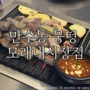 만수 2 수동춘우당 | 만수동맛집 뭉텅 모래내시장점/ 가족외식장소 추천 :: 주먹구이 한접시, 청국장 솔직후기:)