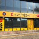 고고싱떡볶이기업도시점