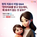 🎤 《현직 치료사 리얼 Q&amp;A》 ④“언어치료를 받고 있는데도, 왜 효과가 없는 것 같죠?”