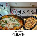 이도식당 | 서울 5대 닭갈비 신도림 찐맛집 철판치즈닭갈비 소곱창구이 후기