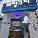 나는 솔로, 하트시그널 그 집 협재 바당고지에서 이베리코 오겹살 한치 삼합먹어 봤어요