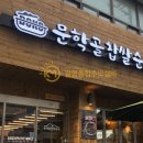 문학골찹쌀순대