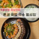 온세 국밥 국수 월성점 이미지