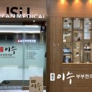 이수부부한의원 이미지