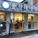 롤링라이스강화군청점