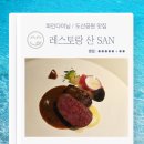 장미어린이공원 화장실 | 도산공원 맛집 파인다이닝 레스토랑 산 SAN 위치 예약 내돈내산 후기