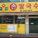 이자리손칼국수