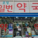 운정일번약국 이미지