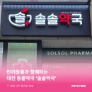 솔솔약국 이미지
