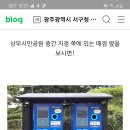 상무시민공원 순환자원 회수로봇 &#34;네프론&#34; 이미지