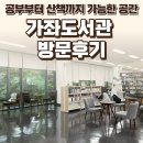 함현공원 작은도서관 | 고양시립 가좌도서관 후기 — 공부부터 산책까지 가능한 공간 / 요리바리의 방문 기록