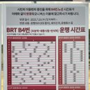 집현동_새나루마을BRT(시청방향) | 세종시 새나루마을12단지 교통 (BRT 버스 B0/B4 노선)