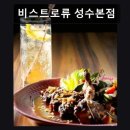 성수동 데이트 파스타 비스트로류 성수본점 아늑한 프렌치 감성 가득한 맛집