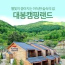 대봉캠핑랜드 네이버블로그