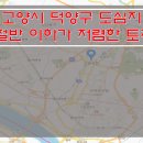 [고양시 토지매매] 고양시 덕양구 저렴한 토지급매 / 시세 절반 이하가 토지매매 / 타운하우스 밀집지역 토지매매 / 코너자리 사업부지매 이미지