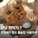 서울주막 | [강남]술집 추천 🍶 안주 미쳤던 ‘서울주막 강남역본점’ 후기