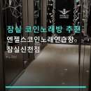 엔젤스코인노래연습장 잠실신천점 | 잠실 코인노래방 추천 엔젤스코인노래연습장 잠실신천점 주차 가능, 깔끔한 시설