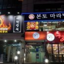 로호촨본토마라탕