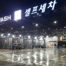 엔카워시셀프세차장