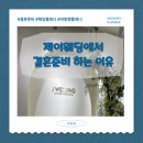 결혼준비 정보통, 제이웨딩 카페를 소개합니다!(스드메 포인트차감 가능!)