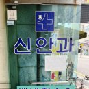신안과의원 이미지