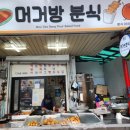 머거방분식