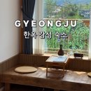모란스테이 | 경주 한옥독채펜션 추천 황리단길 숙소 한옥스테이 모담 상세후기