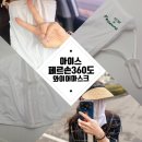 골프아이(360) | 자외선차단마스크 [페르손코리아 360도 와이어마스크] 햇빛차단 대작전 후기
