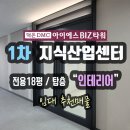 비즈센터공인중개사사무소 | 덕은 지식산업센터 월세 덕은DMC아이에스비즈타워센터 1차 지산 임대 &#34;탑층 전용18평&#34;